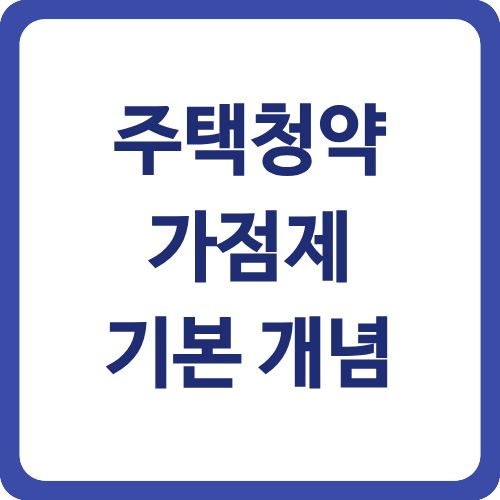 주택청약 가점제 기본 개념