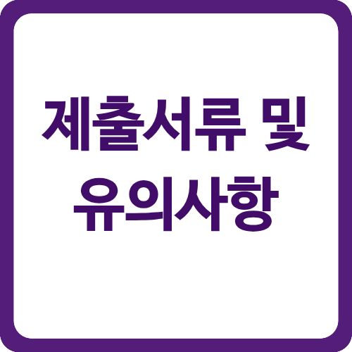 제출서류 및 유의사항
