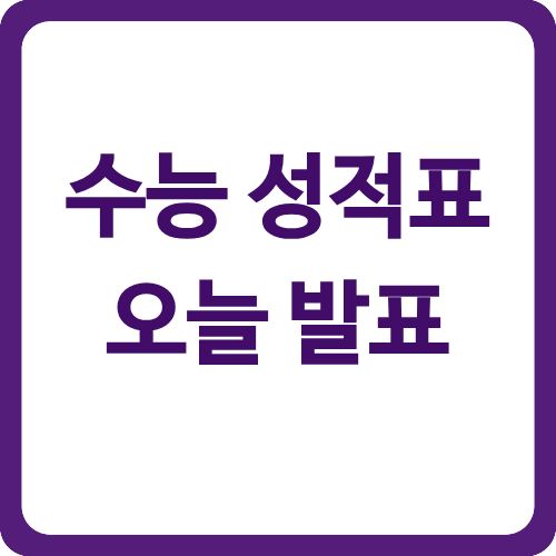 수능 성적표