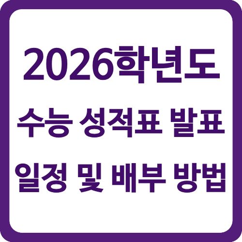 2026학년도 수능 성적표 발표 일정 및 배부 방법