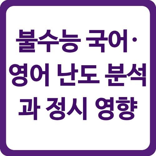 불수능 국어·영어 난도 분석과 정시 영향