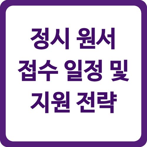 정시 원서 접수 일정 및 지원 전략