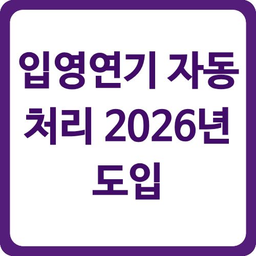 입영연기 자동처리