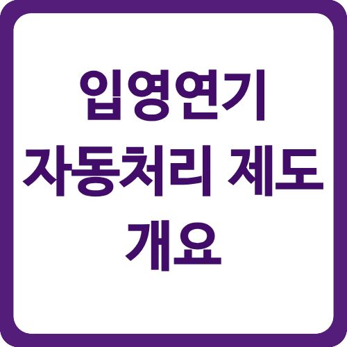 입영연기 자동처리 제도 개요