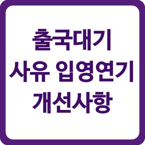 출국대기 사유 입영연기 개선사항