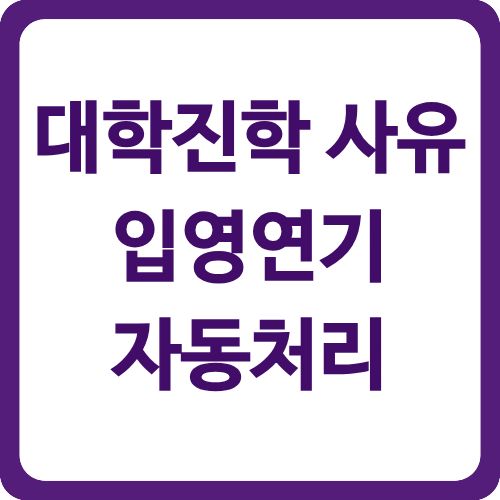 대학진학 사유 입영연기 자동처리