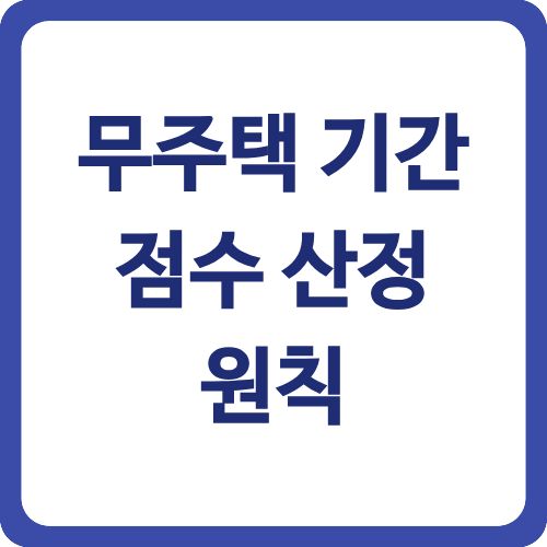 무주택 기간 점수 산정 원칙