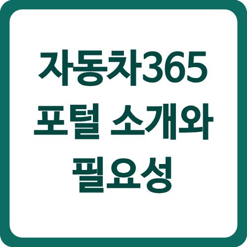 자동차365 포털 소개와 필요성