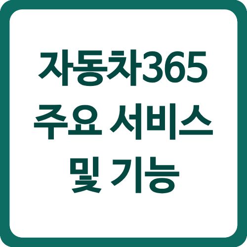자동차365 주요 서비스 및 기능