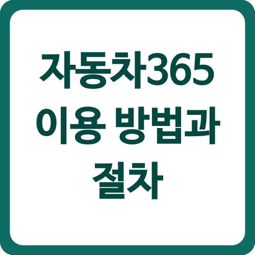 자동차365 이용 방법과 절차