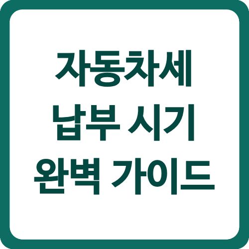 자동차세 납부 시기
