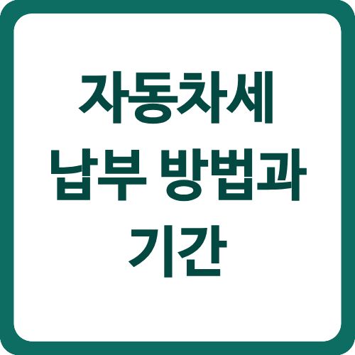 자동차세 납부 방법과 기간