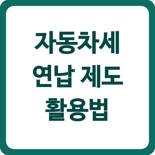 자동차세 연납 제도 활용법