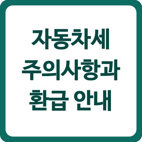 자동차세 주의사항과 환급 안내