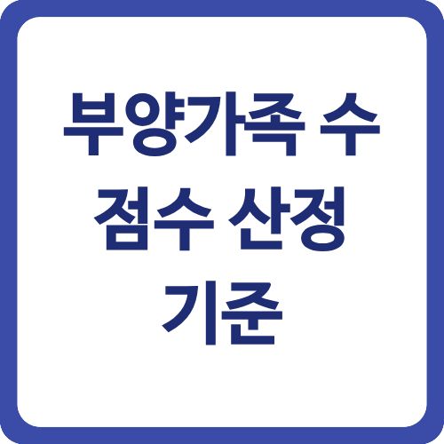 부양가족 수 점수 산정 기준