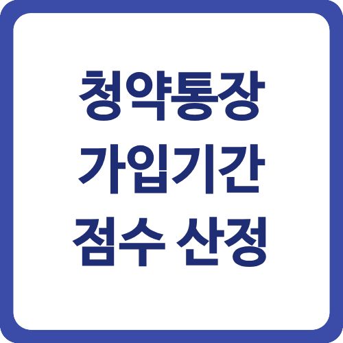 청약통장 가입기간 점수 산정