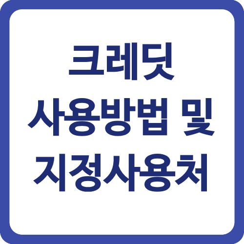 크레딧 사용방법 및 지정사용처