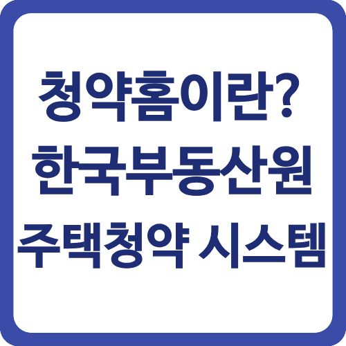 청약홈이란? 한국부동산원 주택청약 시스템