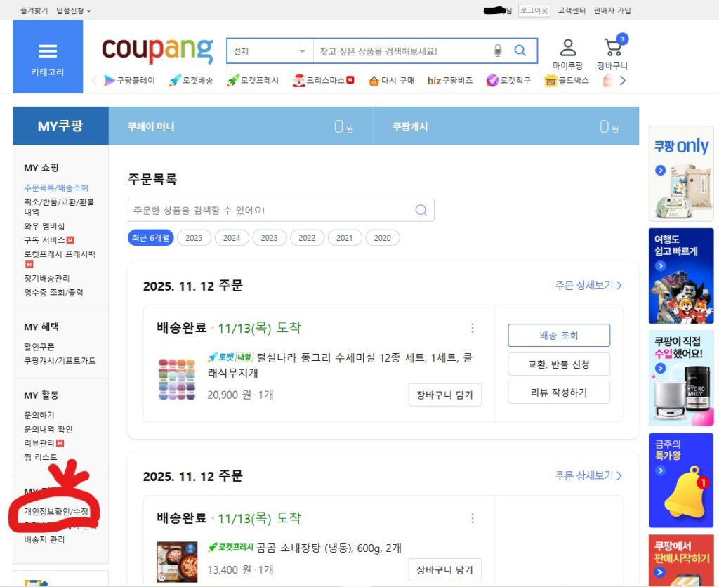 쿠팡 탈퇴 방법 완벽 가이드 | 앱·PC 단계별 절차 2025 - 화면 캡처 2025 12 01 124012