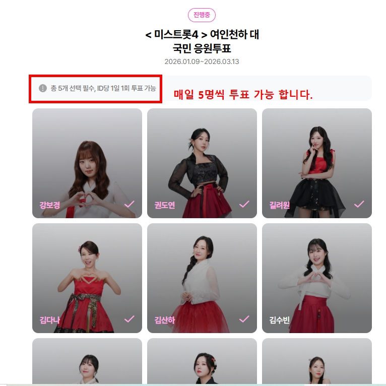 미스트롯4 투표 순위 방법 결과 | 투표하러가기 2026 - 20260112 211828