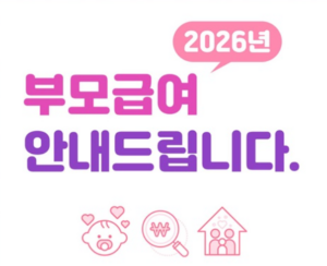 2026년 부모급여