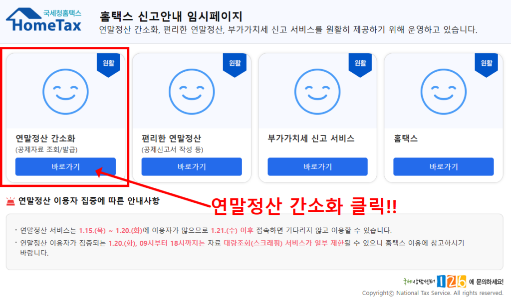 홈택스 연말정산 간소화