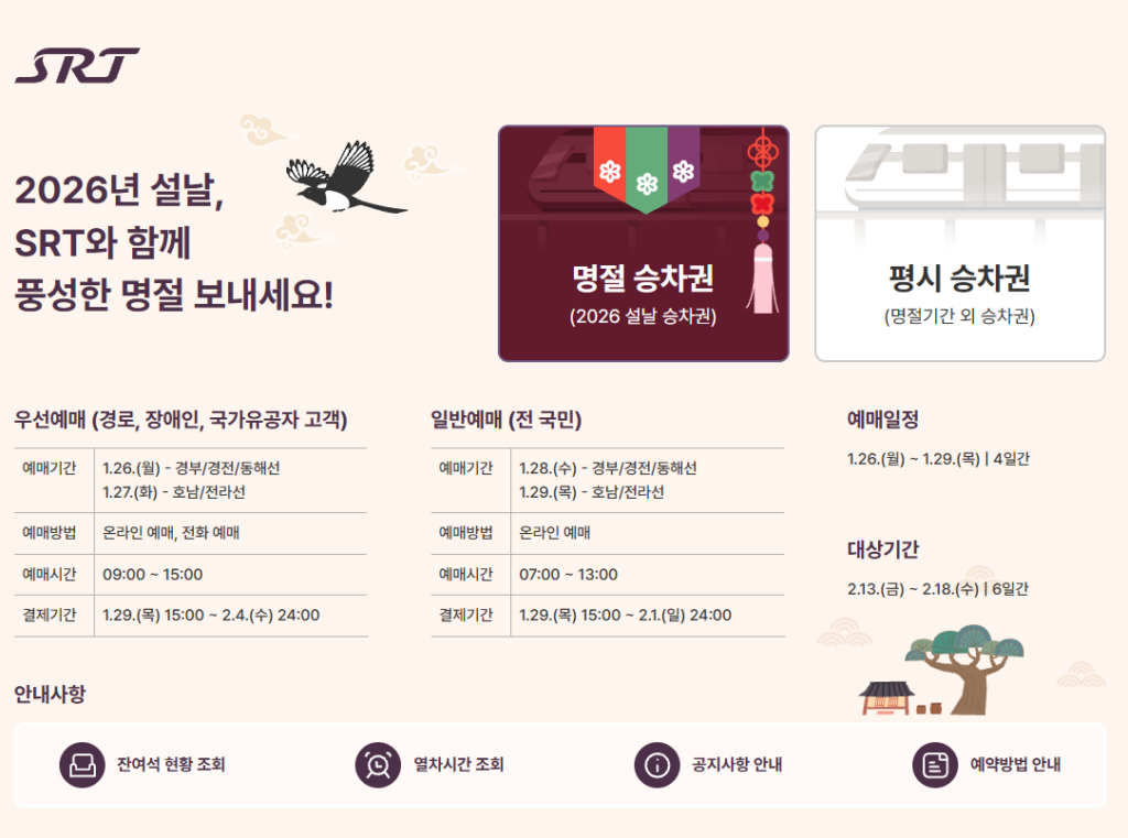 2026 설날 SRT 승차권 예매
