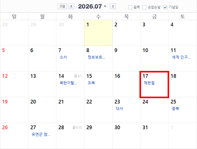 제헌절 공휴일 지정
