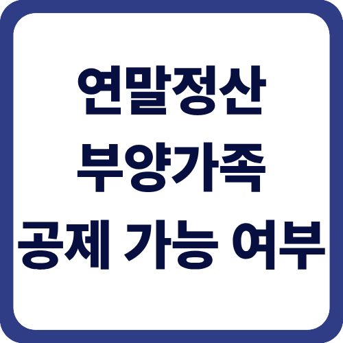 연말정산 부양가족 공제