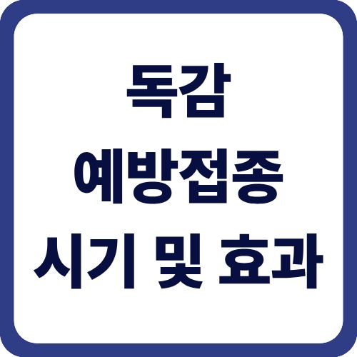 독감 예방접종 시기