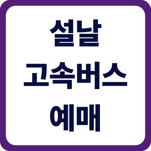 설날 고속버스 예매