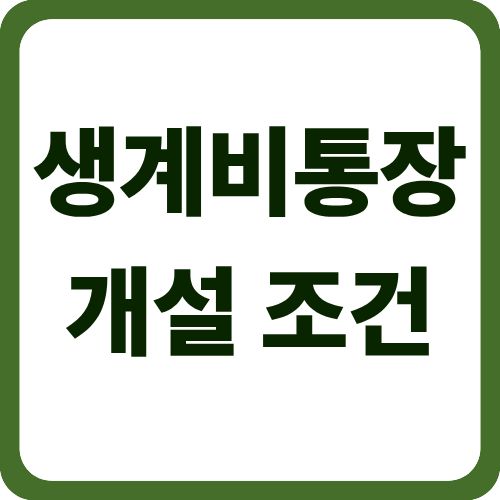 생계비통장 개설 조건