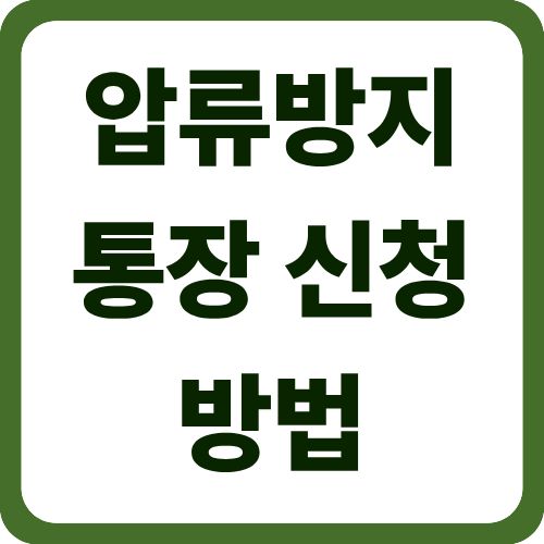 압류방지통장 신청 방법