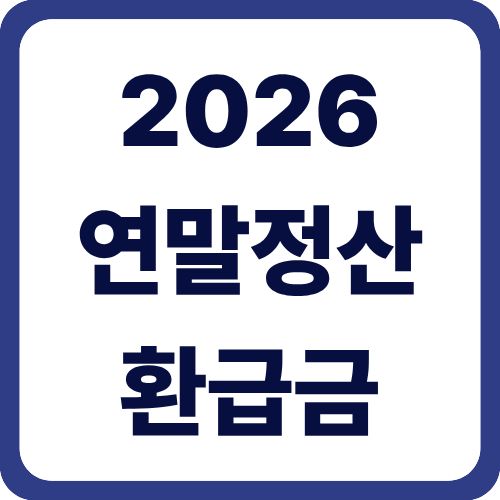 연말정산 환급금