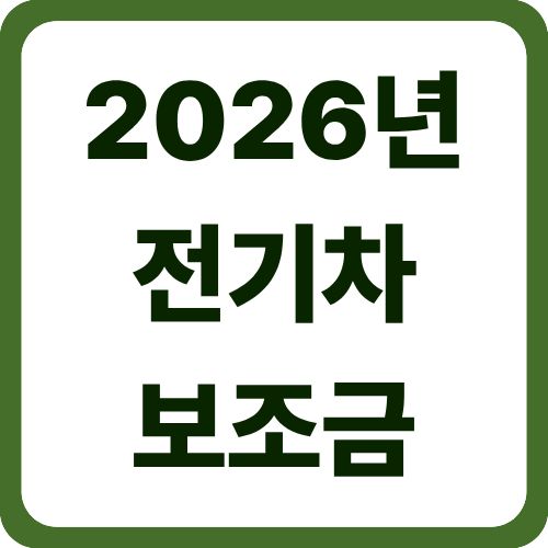 2026년 전기차 보조금
