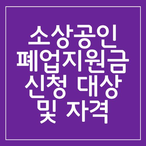 소상공인 폐업지원금 신청 대상 및 자격