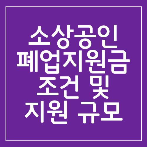 소상공인 폐업지원금 조건 및 지원 규모