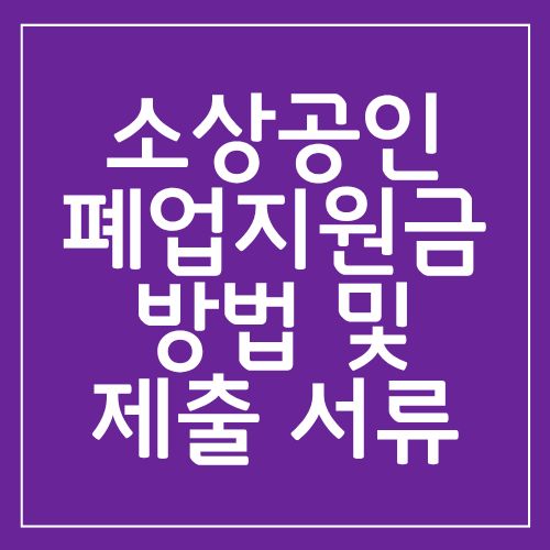 소상공인 폐업지원금 방법 및 제출 서류