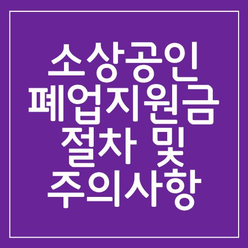 소상공인 폐업지원금(신청, 조건, 방법, 절차) - 2026년 최신 가이드 - 제목을 입력해주세요. 2026 01 30T200840.269