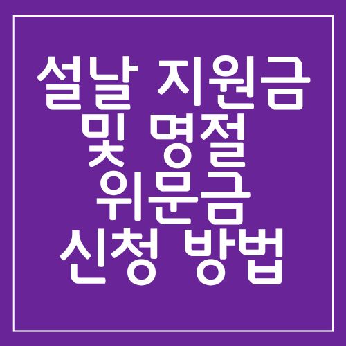 설날 지원금 및 명절 위문금 신청 방법