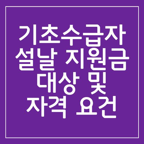 기초수급자 설날 지원금 대상 및 자격 요건