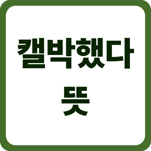 캘박했다 뜻