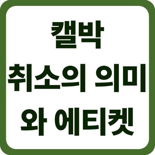캘박 취소의 의미와 에티켓