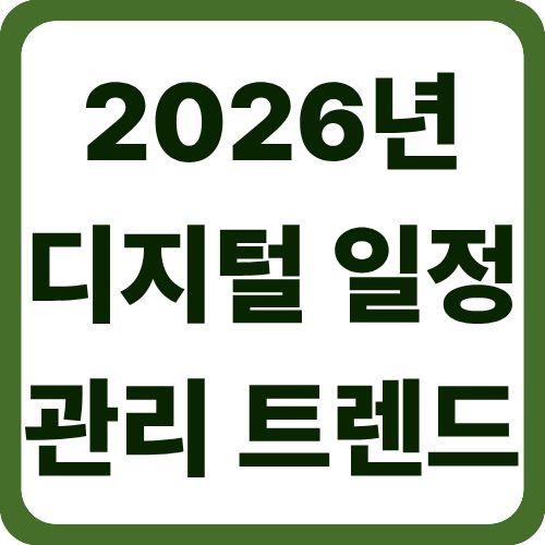 2026년 디지털 일정 관리 트렌드