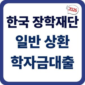 일반 상환 학자금대출
