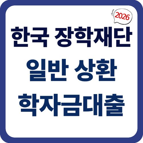 일반 상환 학자금대출