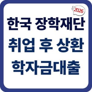 취업 후 상환 학자금대출