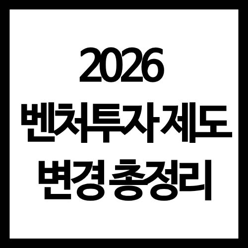 2026 벤처투자 제도