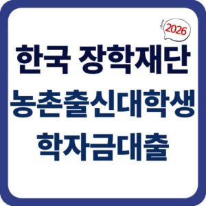 농촌출신대학생 학자금대출