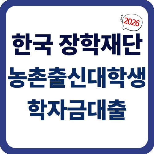 농촌출신대학생 학자금대출